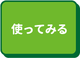 使ってみる